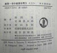 差別・その根源を問う