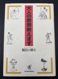 大人の教養教えます