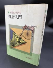 高校生のための批評入門