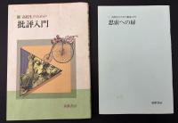 高校生のための批評入門