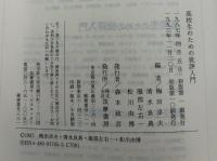 高校生のための批評入門