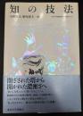 知の技法 : 東京大学教養学部「基礎演習」テキスト