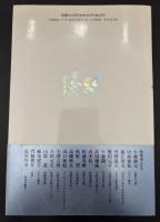 知の技法 : 東京大学教養学部「基礎演習」テキスト