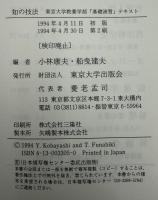 知の技法 : 東京大学教養学部「基礎演習」テキスト