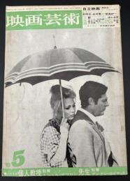 映画芸術　1969年5月号　シナリオ＝個人教授・先生