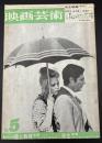 映画芸術　1969年5月号　シナリオ＝個人教授・先生