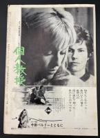 映画芸術　1969年5月号　シナリオ＝個人教授・先生