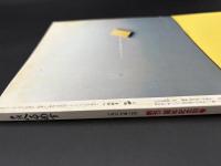 季刊へるめす　1987年2月号　創刊二周年記念別巻