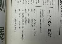 季刊へるめす　1987年2月号　創刊二周年記念別巻