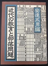 近代の教育と部落問題