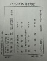 近代の教育と部落問題