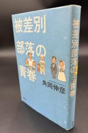 被差別部落の青春