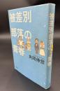 被差別部落の青春