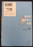 被差別部落の青春