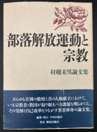 部落解放運動と宗教 : 村越末男論文集