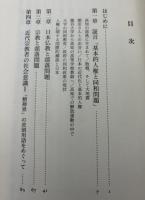 部落解放運動と宗教 : 村越末男論文集