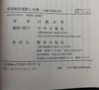 部落解放運動と宗教 : 村越末男論文集