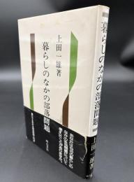 暮らしのなかの部落問題