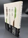 暮らしのなかの部落問題