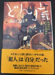 どん底 : 部落差別自作自演事件