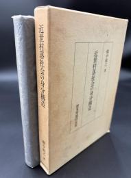 近世村落社会の身分構造