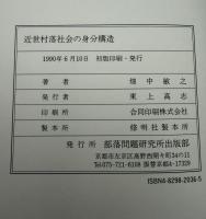 近世村落社会の身分構造