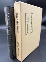 下野国太郎兵衛文書