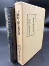 下野国太郎兵衛文書