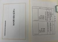 下野国太郎兵衛文書