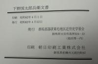 下野国太郎兵衛文書