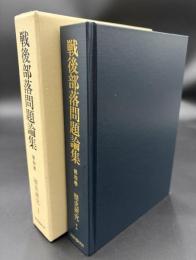 戦後部落問題論集