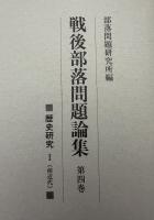 戦後部落問題論集