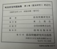 戦後部落問題論集
