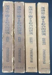 部落史に関する綜合的研究　全四巻揃
