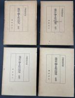 部落史に関する綜合的研究　全四巻揃