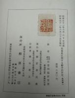 部落史に関する綜合的研究　全四巻揃