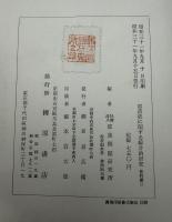 部落史に関する綜合的研究　全四巻揃