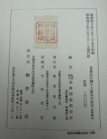 部落史に関する綜合的研究　全四巻揃