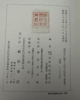 部落史に関する綜合的研究　全四巻揃