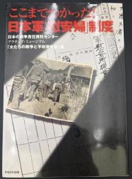 ここまでわかった!日本軍「慰安婦」制度