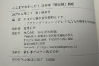 ここまでわかった!日本軍「慰安婦」制度