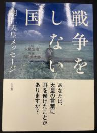 戦争をしない国