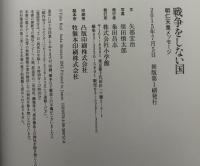 戦争をしない国