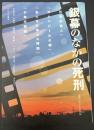 銀幕のなかの死刑