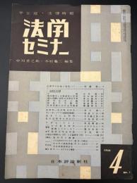 学生版・法律時報　法学セミナー　創刊号