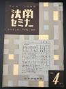 学生版・法律時報　法学セミナー　創刊号