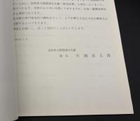 研究紀要　第1号　1983年3月