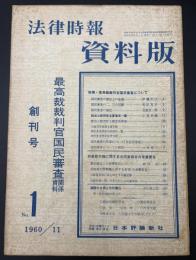 法律時報. 資料版　創刊号　最高裁裁判官国民審査関係資料