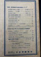 法律時報. 資料版　創刊号　最高裁裁判官国民審査関係資料