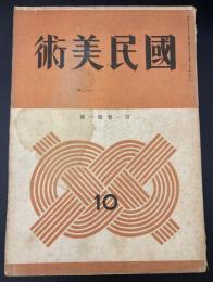 国民美術　第一号